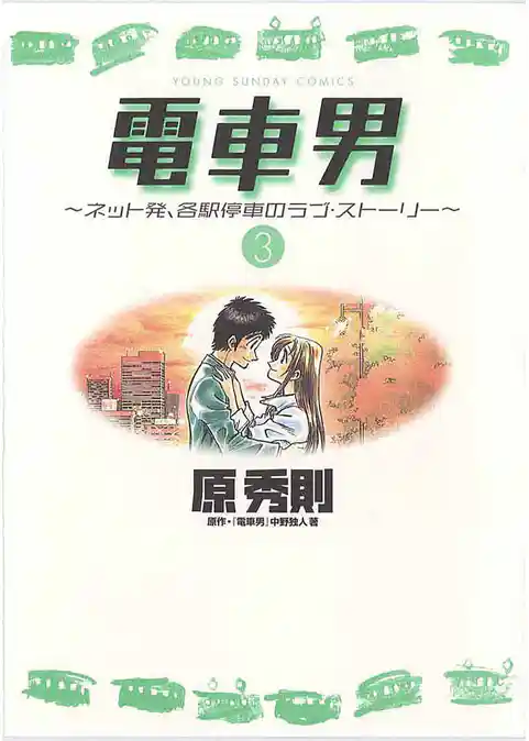 電車男～ネット発、各駅停車のラブ・ストーリー～