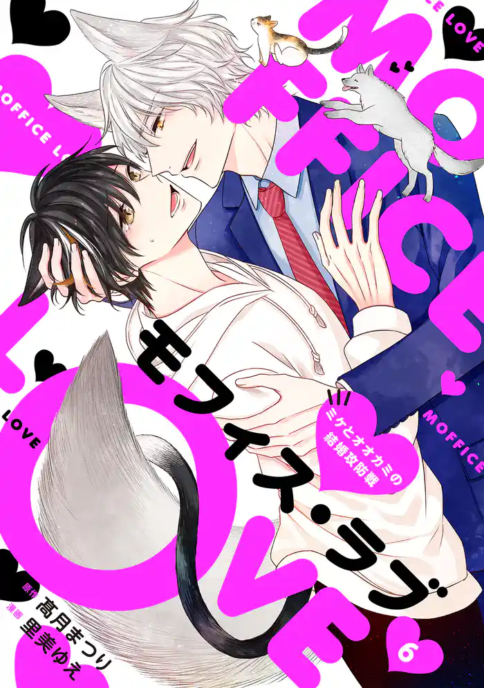モフィス・ラブ～ミケとオオカミの結婚攻防戦～６