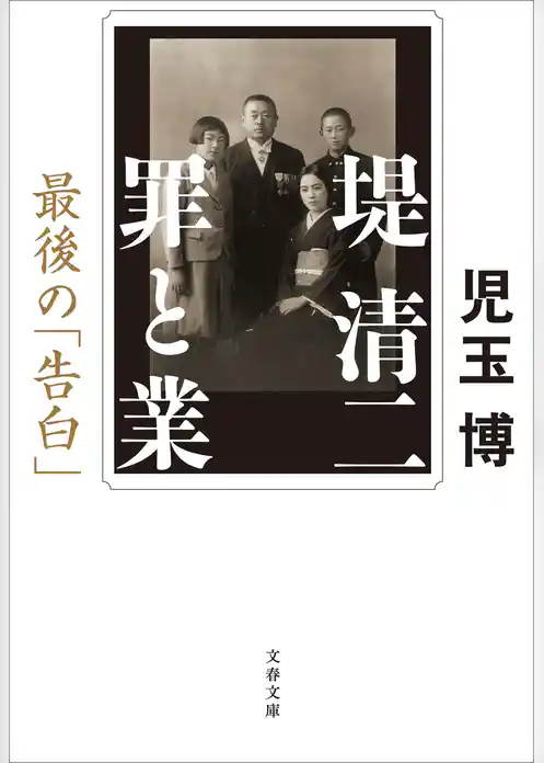 堤清二　罪と業最後の「告白」