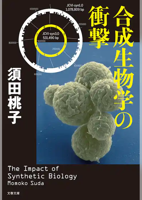 合成生物学の衝撃