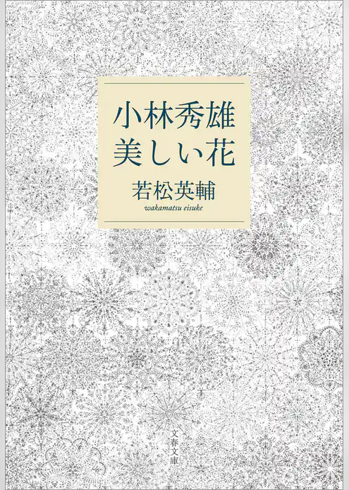小林秀雄　美しい花