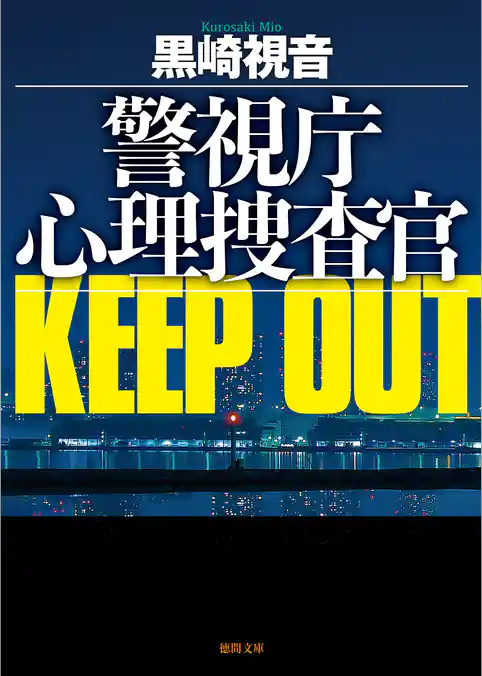 警視庁心理捜査官 KEEP OUT<新装版>