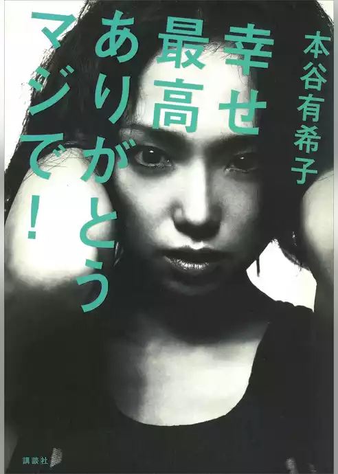 幸せ最高ありがとうマジで！