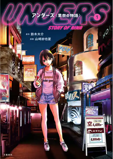 アンダーズ〈里奈の物語〉