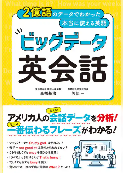 2億語のデータでわかった本当に使える英語 ビッグデータ英会話