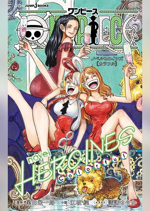 ONE PIECE novel HEROINES ［Colorful］