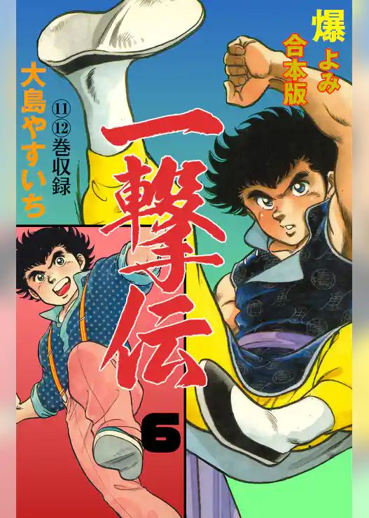 一撃伝【合本版】