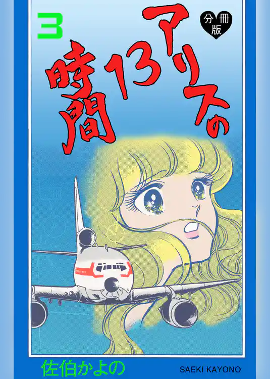 アリスの13時間【分冊版】