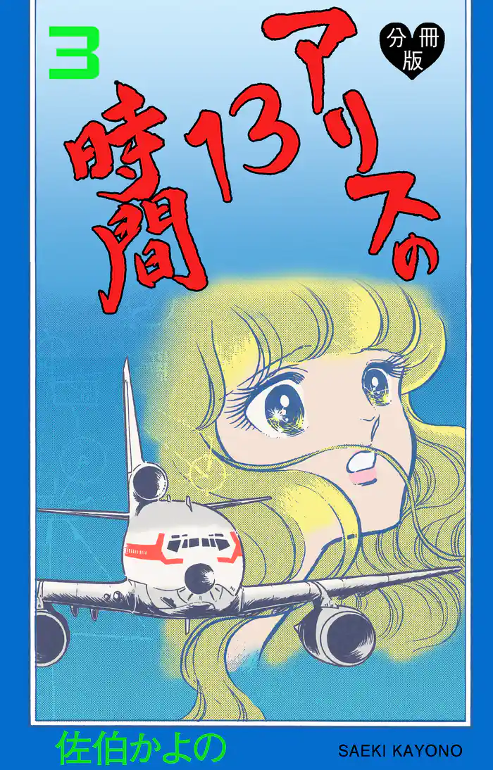 アリスの13時間【分冊版】 3