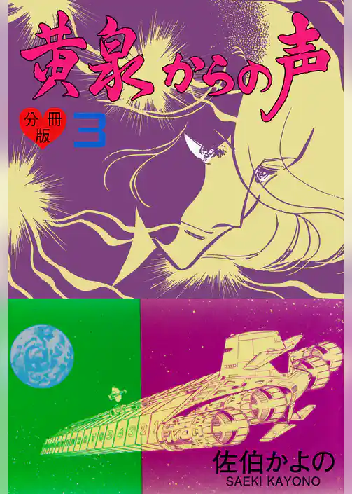 黄泉からの声【分冊版】