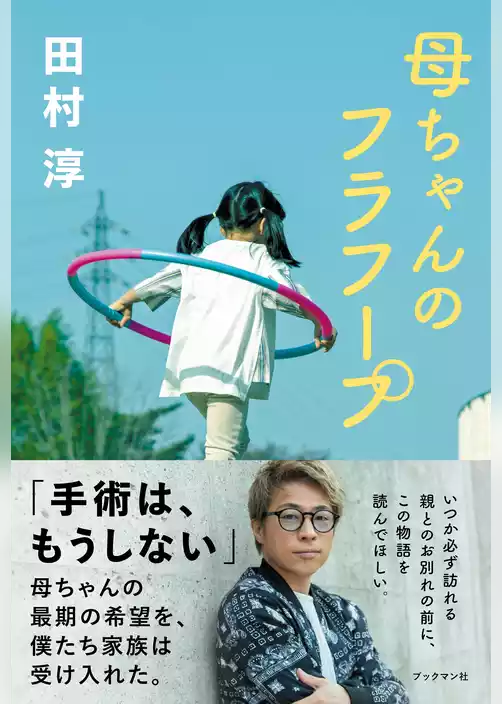 母ちゃんのフラフープ