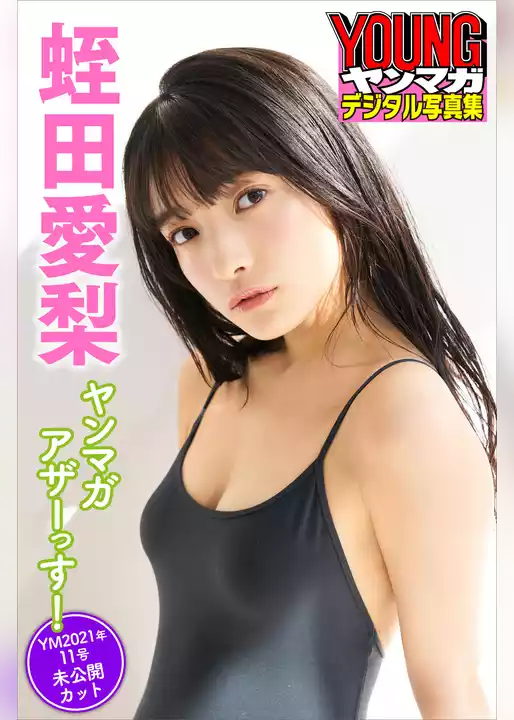 蛭田愛梨　ヤンマガアザーっす！＜ＹＭ２０２１年１１号未公開カット＞　ヤンマガデジタル写真集