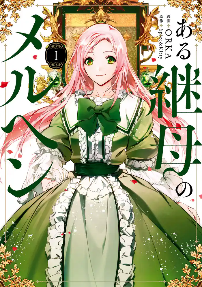 ある継母のメルヘン 1