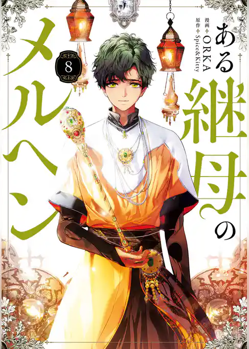 ある継母のメルヘン