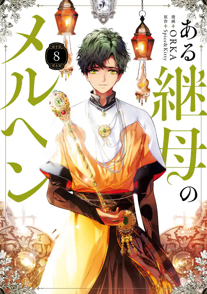 ある継母のメルヘン 8