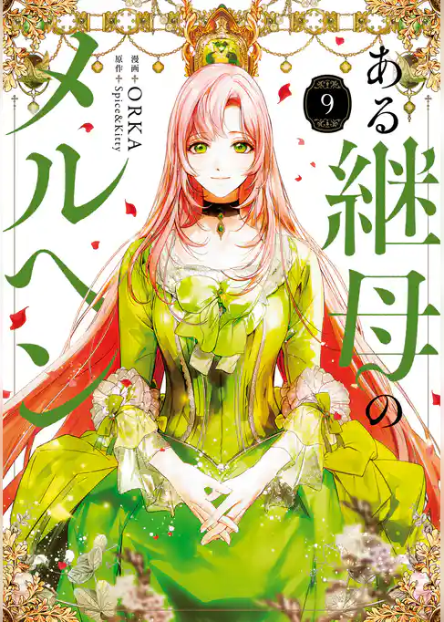 ある継母のメルヘン