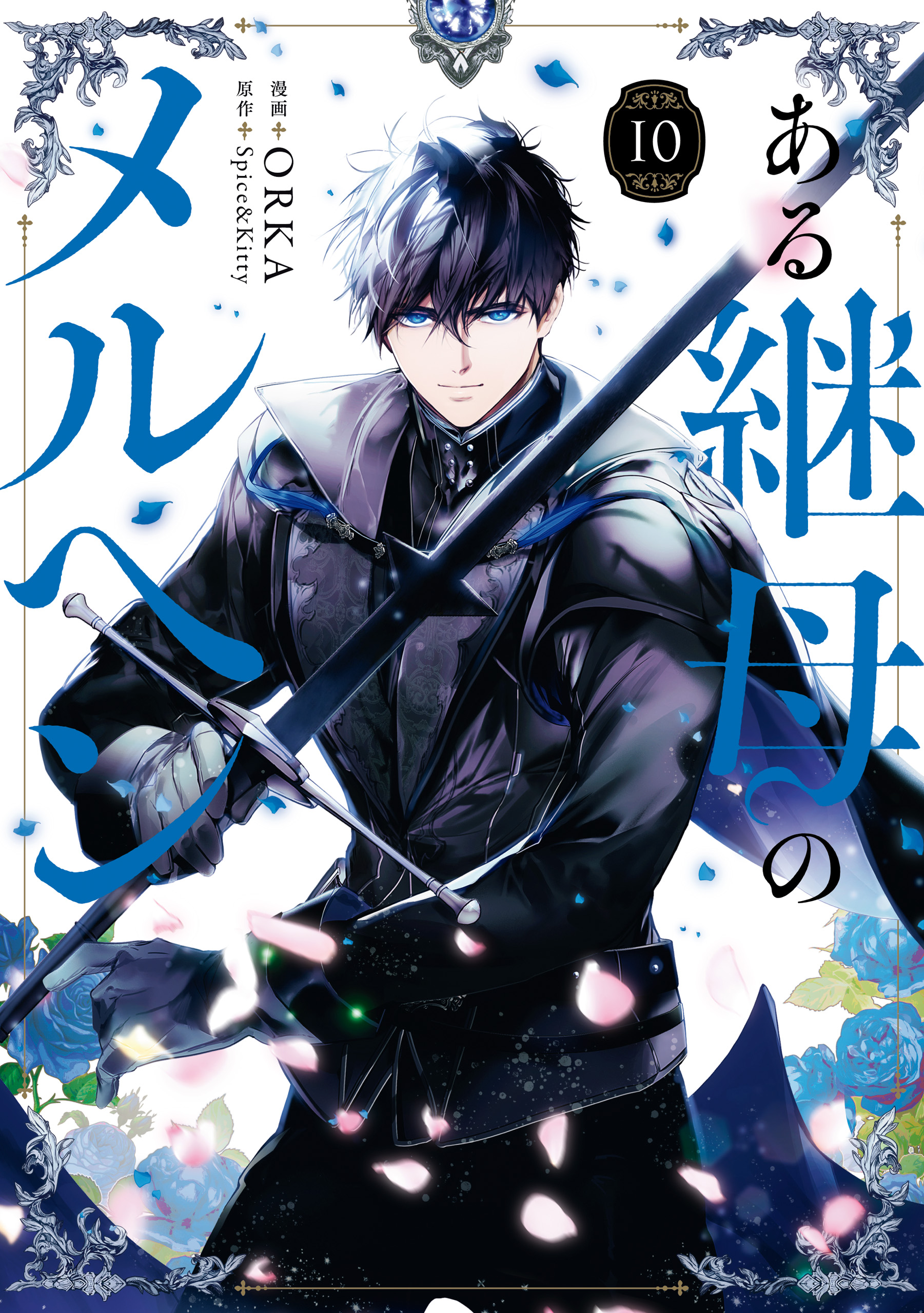 ある継母のメルヘン(マンガ) - 電子書籍 | U-NEXT 初回600円分無料
