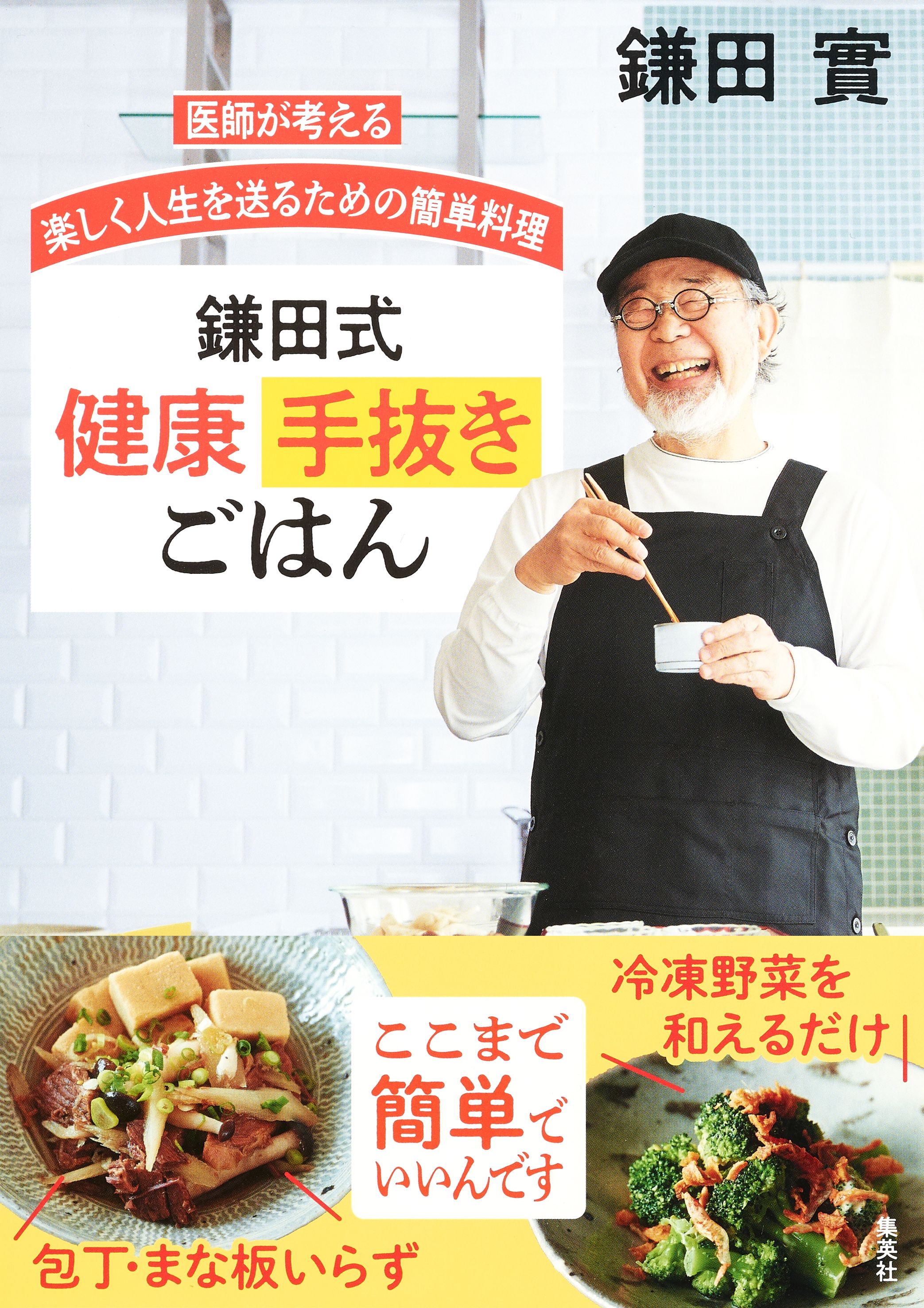 医師が考える 楽しく人生を送るための簡単料理 鎌田式 健康手抜き