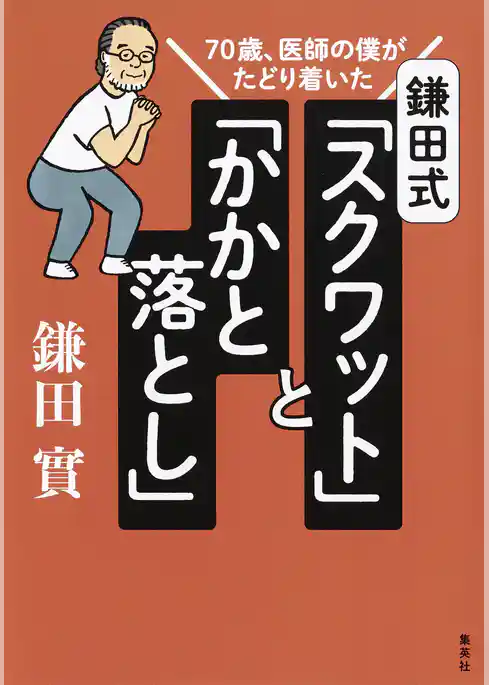 70歳、医師の僕がたどり着いた　鎌田式「スクワット」と「かかと落とし」