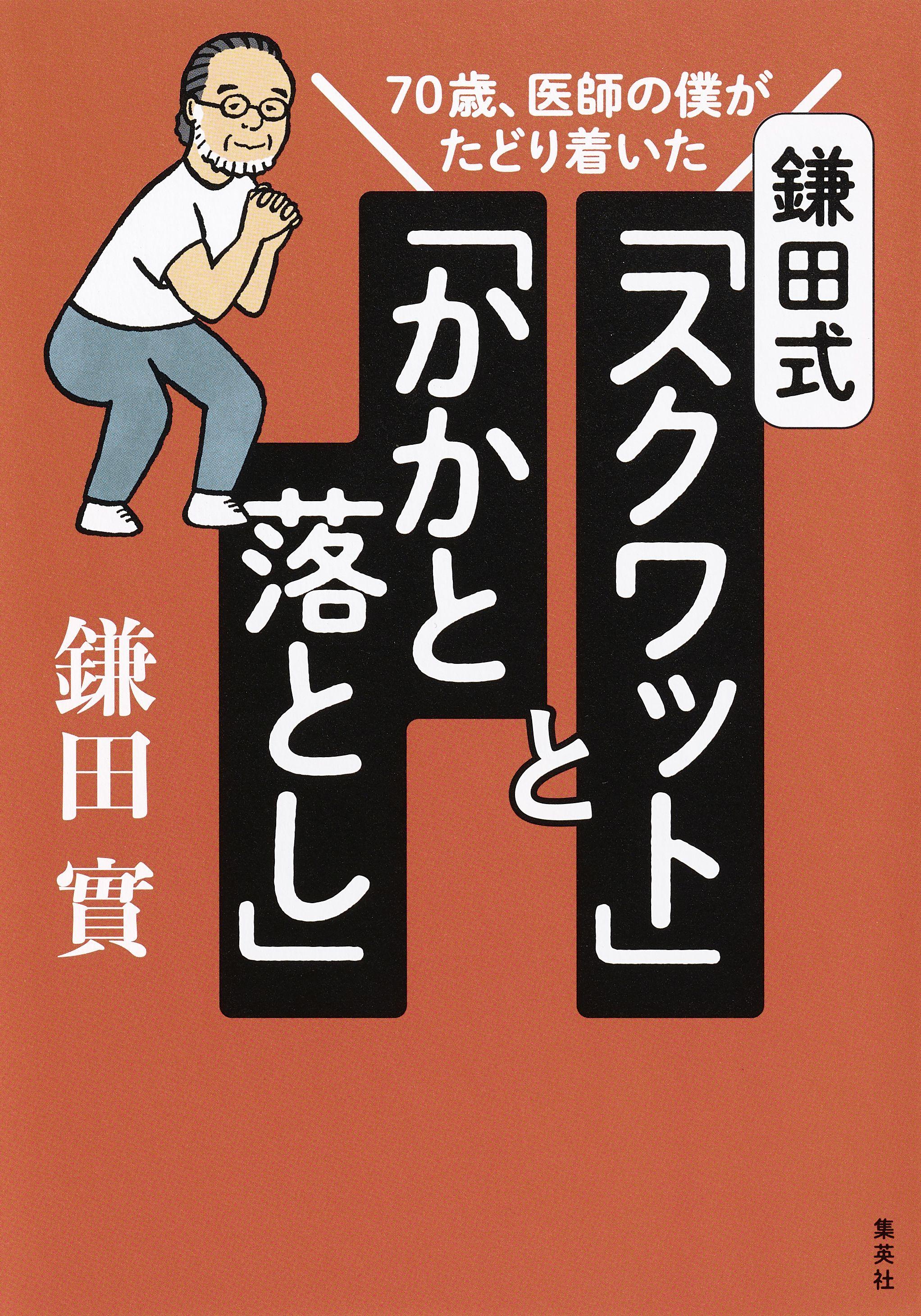 70歳、医師の僕がたどり着いた　鎌田式「スクワット」と「かかと落とし」