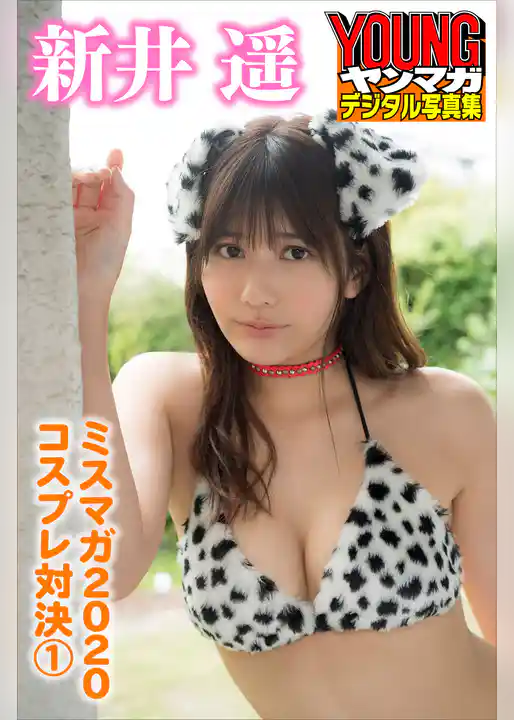 新井遥　ミスマガ２０２０コスプレ対決１　ヤンマガデジタル写真集