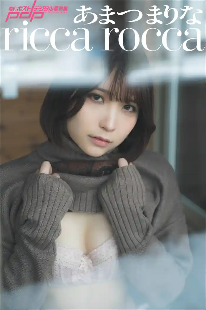 あまつまりな ricca rocca