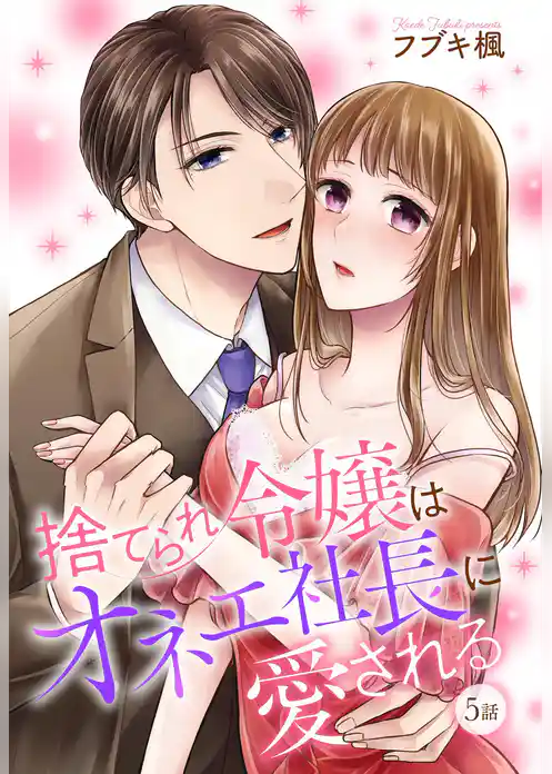 捨てられ令嬢はオネェ社長に愛される【単話売】