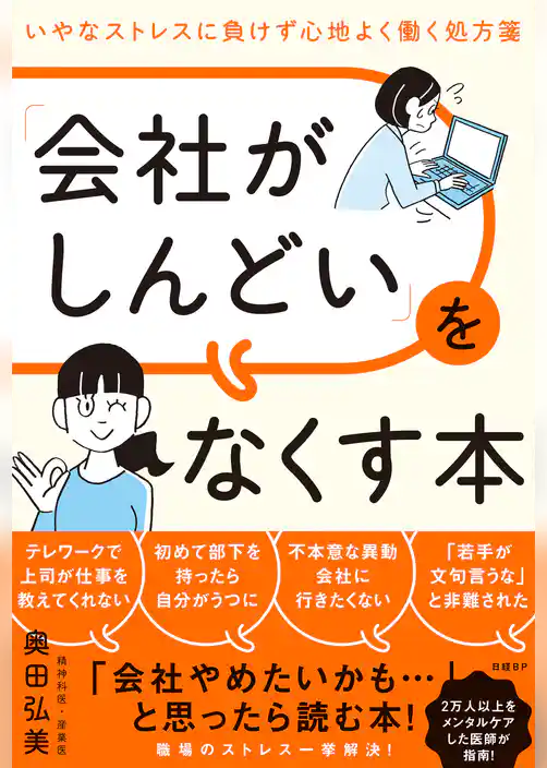 「会社がしんどい」をなくす本　いやなストレスに負けず心地よく働く処方箋