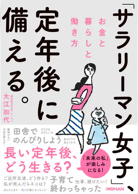 「サラリーマン女子」、定年後に備える。　お金と暮らしと働き方
