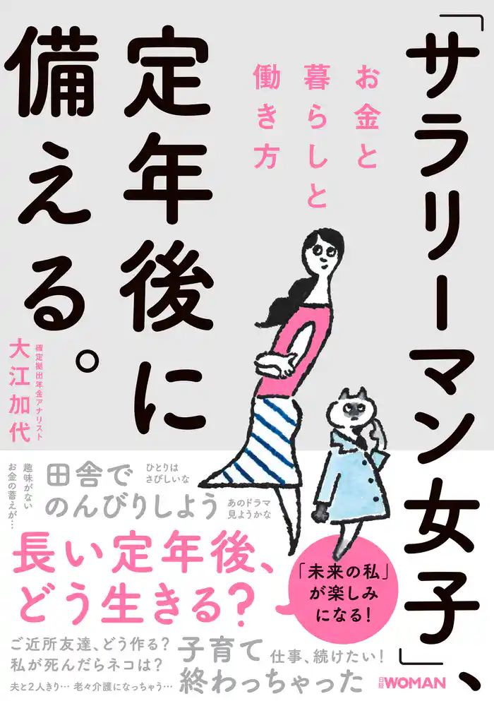 「サラリーマン女子」、定年後に備える。 お金と暮らしと働き方