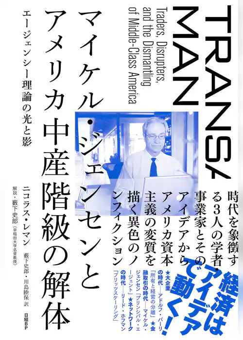 マイケル・ジェンセンとアメリカ中産階級の解体
