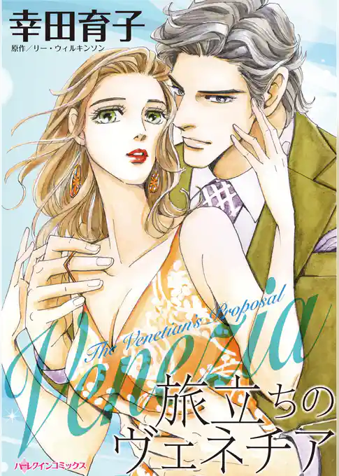 旅立ちのヴェネチア