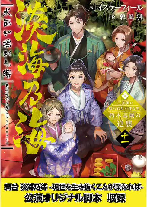 【舞台1脚本付き限定版】淡海乃海　水面が揺れる時～三英傑に嫌われた不運な男、朽木基綱の逆襲～十一【電子書籍限定書き下ろしSS付き】