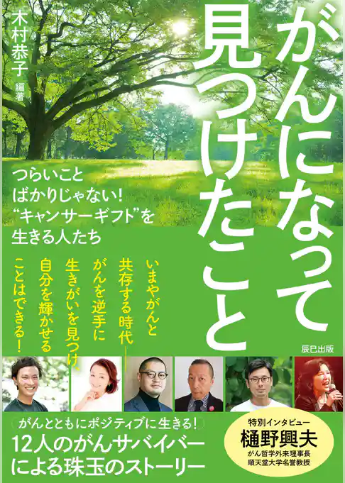 がんになって見つけたこと