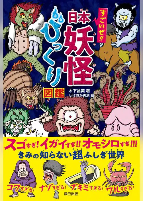 すごいぜ！！ 日本妖怪びっくり図鑑