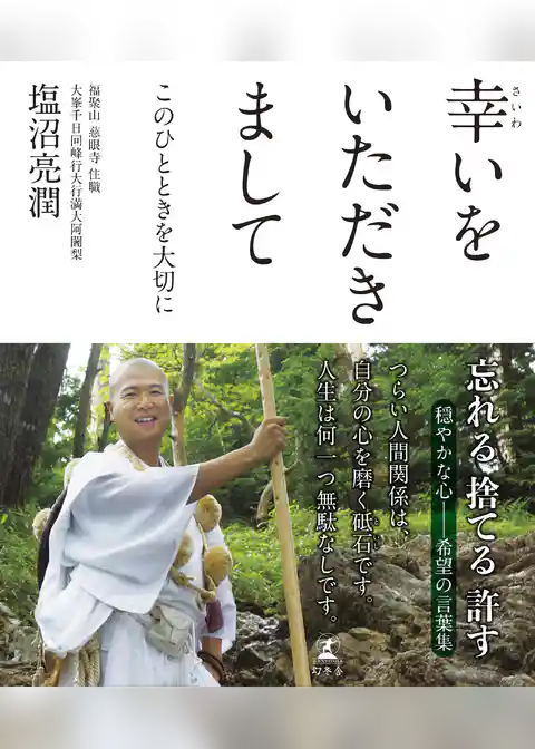 幸いをいただきまして　このひとときを大切に