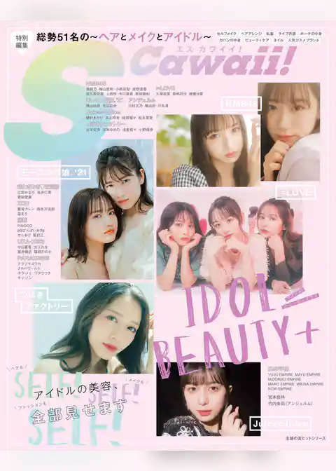 S Cawaii！特別編集 IDOL BEAUTY＋