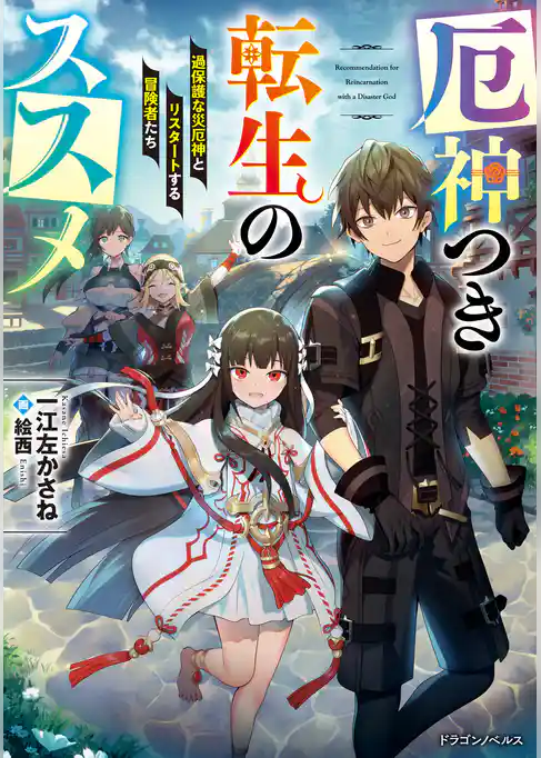 厄神つき転生のススメ