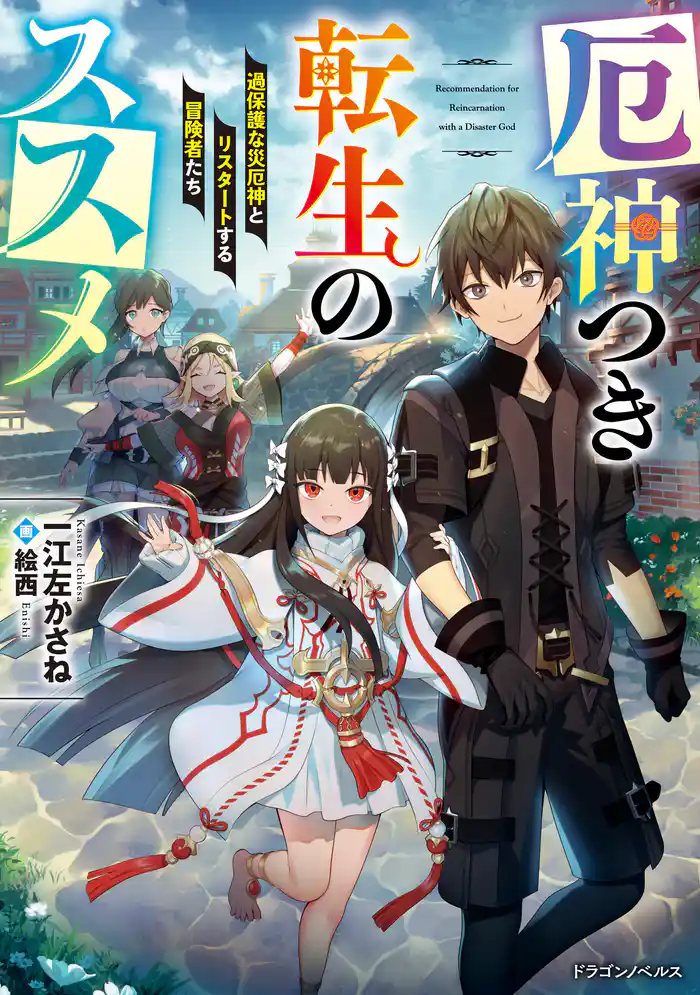 厄神つき転生のススメ 過保護な災厄神とリスタートする冒険者たち