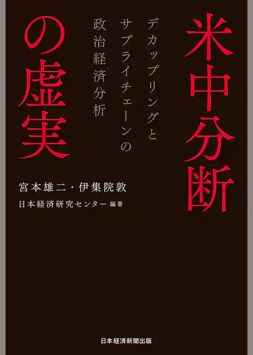 米中分断の虚実　デカップリングとサプライチェーンの政治経済分析