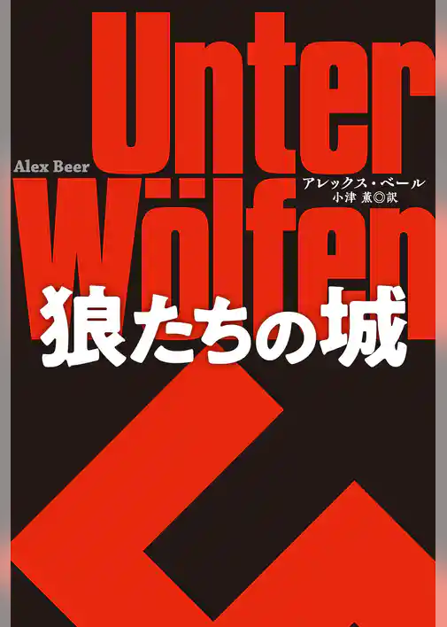 狼たちの城