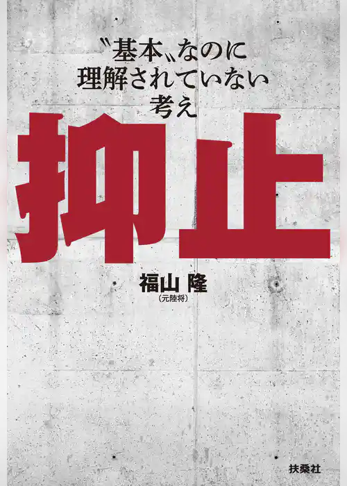 抑止ー「基本」なのに理解されていない考え