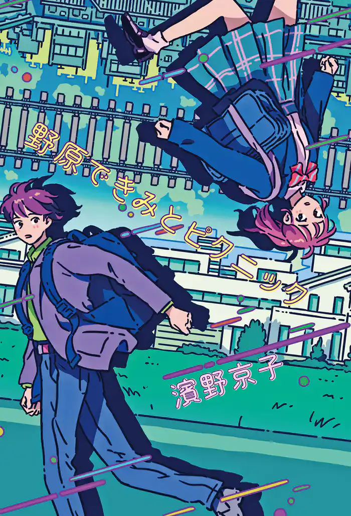 野原できみとピクニック