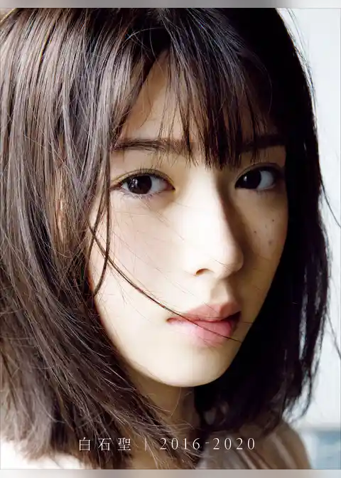 白石聖 ファースト写真集 『 白石聖 2016-2020 』