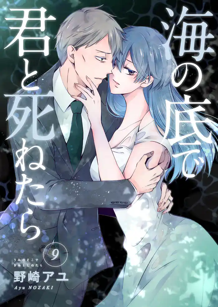 海の底で君と死ねたら9