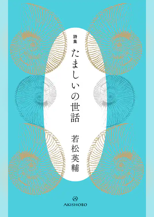 詩集 たましいの世話