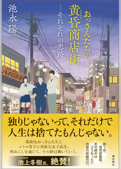 おっさんたちの黄昏商店街――それぞれの恋路