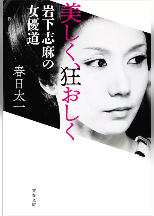 美しく、狂おしく　岩下志麻の女優道