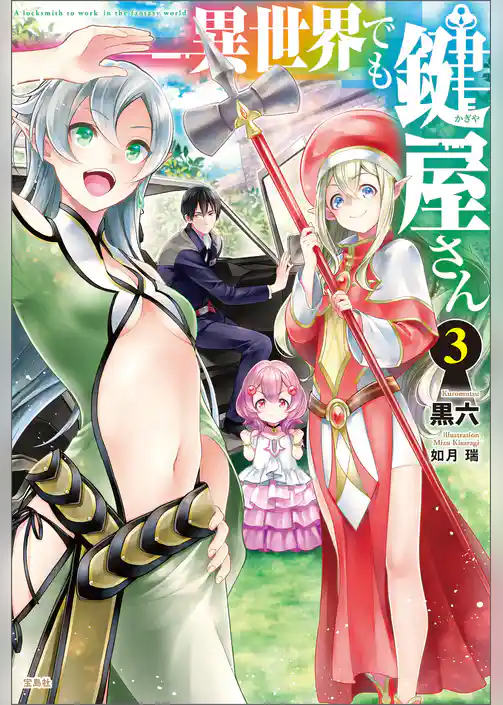 異世界でも鍵屋さん