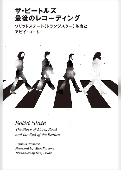 ザ・ビートルズ 最後のレコーディング　ソリッドステート(トランジスター)革命とアビイ・ロード